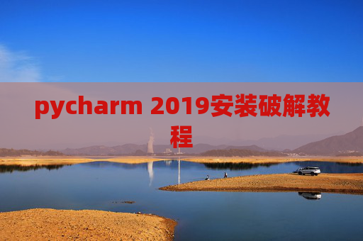 pycharm 2019安装破解教程